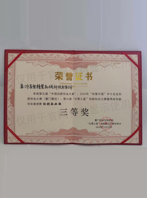 第九届中国创新创业大赛-厦门赛区-三等奖（荣誉证书）